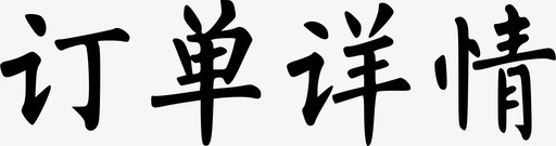 订单详情svg_新图网 https://ixintu.com 订单详情