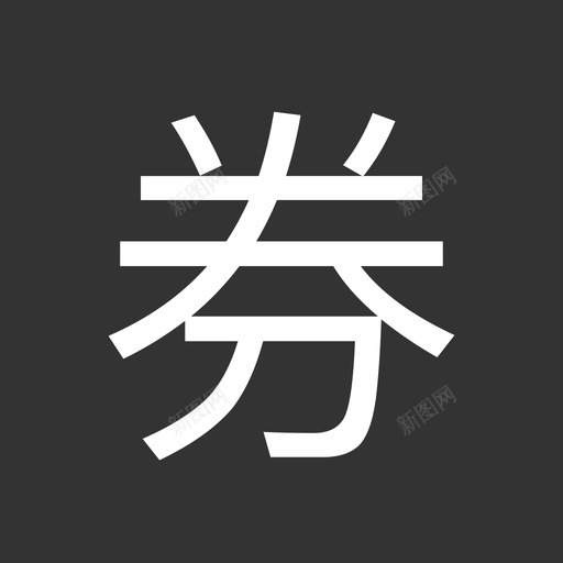  label-券svg_新图网 https://ixintu.com  label-券 fill