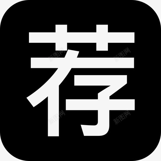 相关推荐svg_新图网 https://ixintu.com 相关推荐