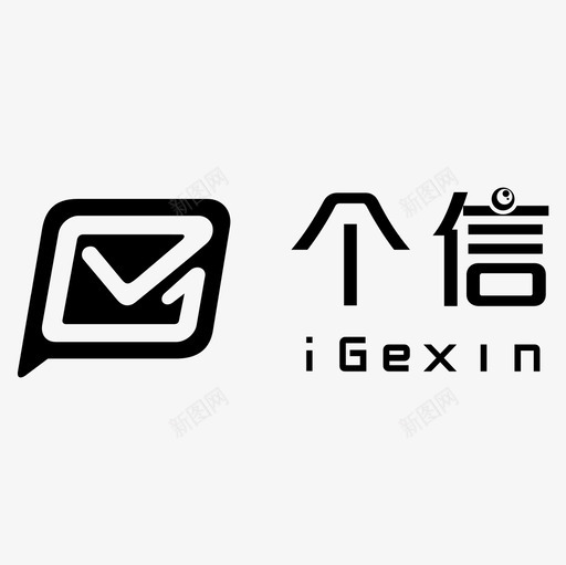 个信logosvg_新图网 https://ixintu.com 个信logo