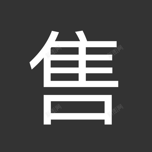  label-售svg_新图网 https://ixintu.com  label-售 fill