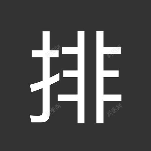  label-排svg_新图网 https://ixintu.com  label-排 fill