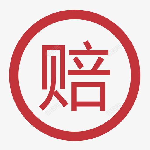 先行赔付svg_新图网 https://ixintu.com 先行赔付