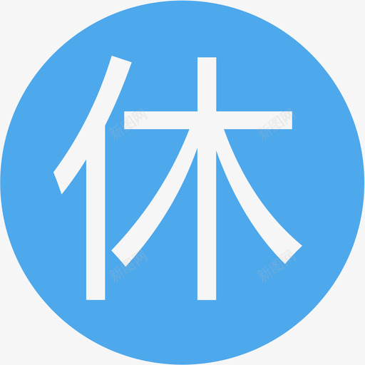 休假申请svg_新图网 https://ixintu.com 休假申请