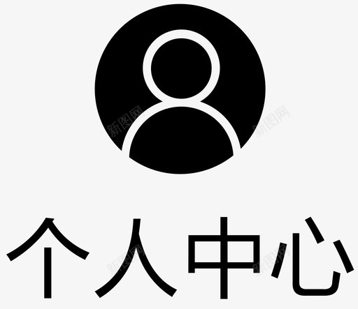 icon_个人中心-选中svg_新图网 https://ixintu.com icon_个人中心-选中