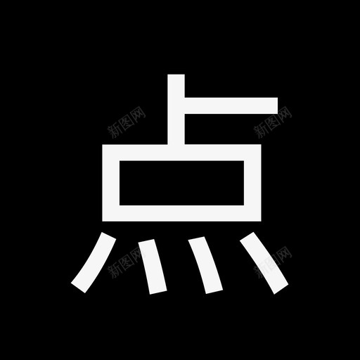 -label-点svg_新图网 https://ixintu.com -label-点