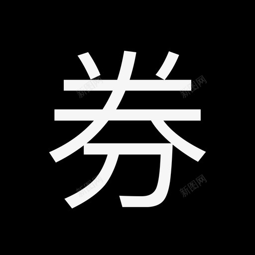 -label-券svg_新图网 https://ixintu.com -label-券