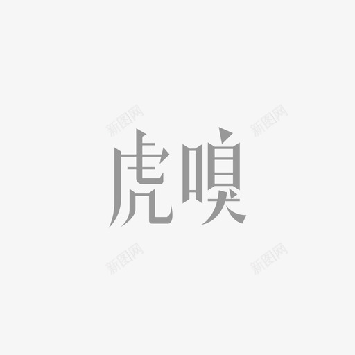 虎嗅svg_新图网 https://ixintu.com 虎嗅