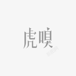 虎嗅logo虎嗅高清图片