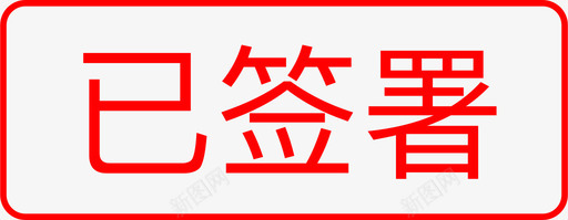 电子签章svg_新图网 https://ixintu.com 电子签章 Group