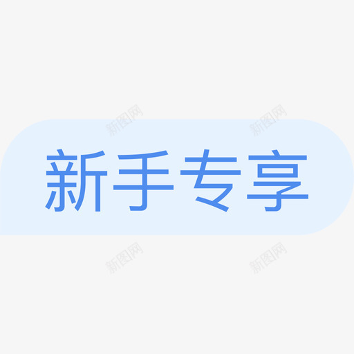 新手标签2svg_新图网 https://ixintu.com 新手标签2