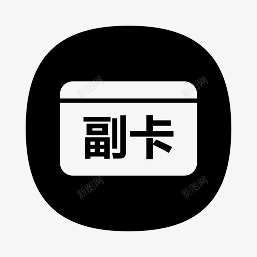 插件类型_加副卡_60svg_新图网 https://ixintu.com 插件类型_加副卡_60