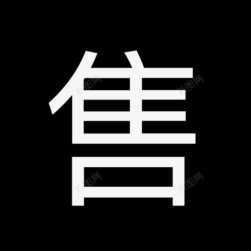 -label-售svg_新图网 https://ixintu.com -label-售