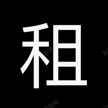 -label-租图标