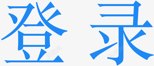 登 录svg_新图网 https://ixintu.com 登 录