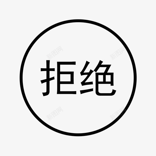 拒绝2svg_新图网 https://ixintu.com 拒绝2