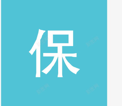 我的社保svg_新图网 https://ixintu.com 我的社保