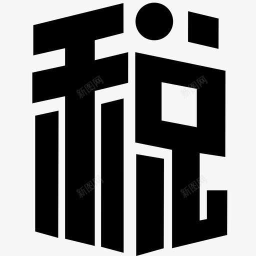 税logosvg_新图网 https://ixintu.com 税logo