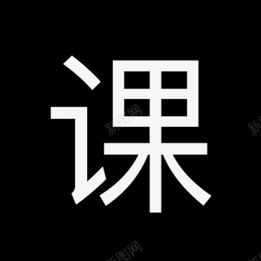 -label-课图标