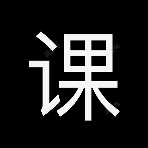 -label-课svg_新图网 https://ixintu.com -label-课