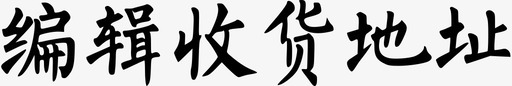 编辑收货地址svg_新图网 https://ixintu.com 编辑收货地址