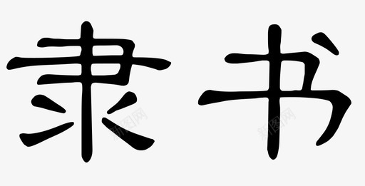 隶书svg_新图网 https://ixintu.com 隶书