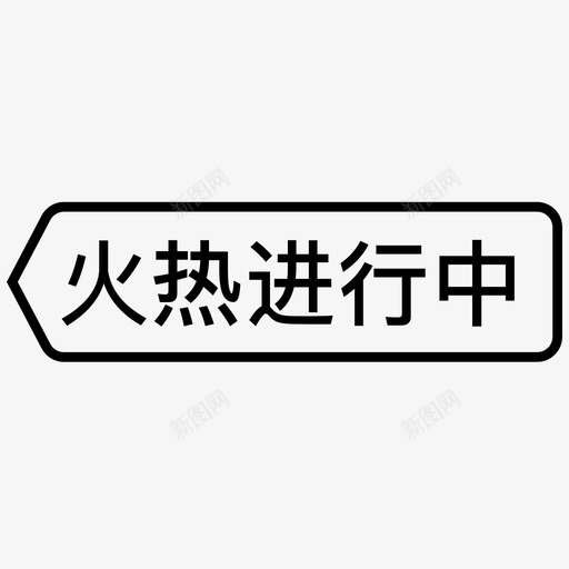 火热进行中svg_新图网 https://ixintu.com 火热进行中