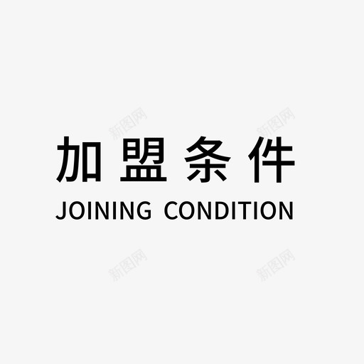 conditionsvg_新图网 https://ixintu.com condition