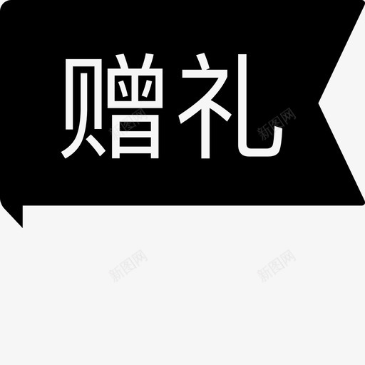 充值赠礼svg_新图网 https://ixintu.com 充值赠礼