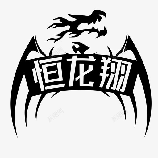 恒龙祥svg_新图网 https://ixintu.com 恒龙祥