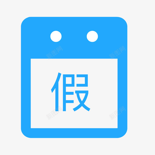 请假svg_新图网 https://ixintu.com 请假