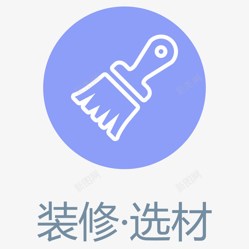 装修选材svg_新图网 https://ixintu.com 装修选材 多色