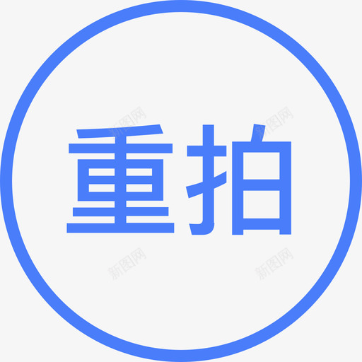 重拍svg_新图网 https://ixintu.com 重拍