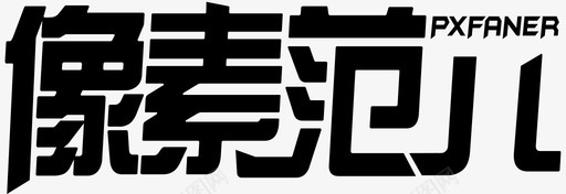 111的副本svg_新图网 https://ixintu.com 111的副本