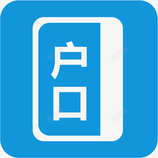 户口调动1svg_新图网 https://ixintu.com 户口调动1