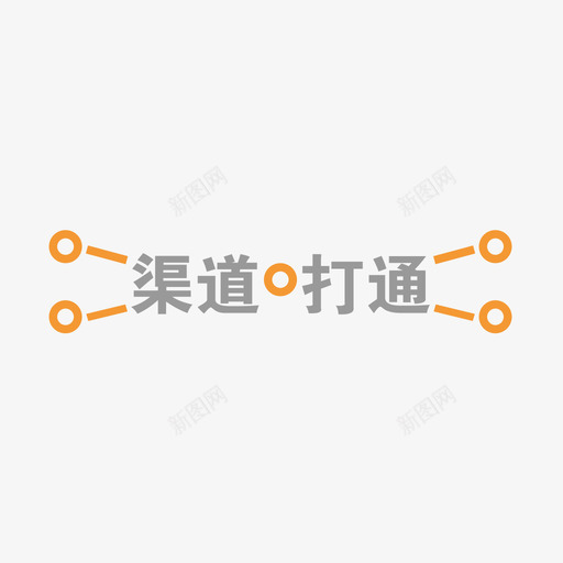 渠道打通2svg_新图网 https://ixintu.com 渠道打通2