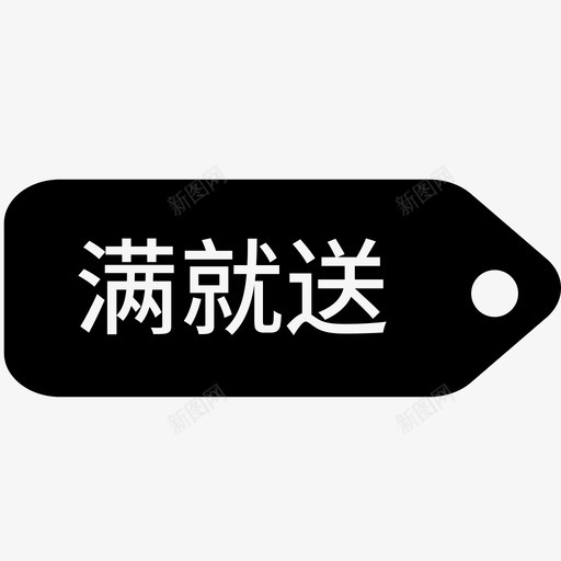 满就送svg_新图网 https://ixintu.com 满就送