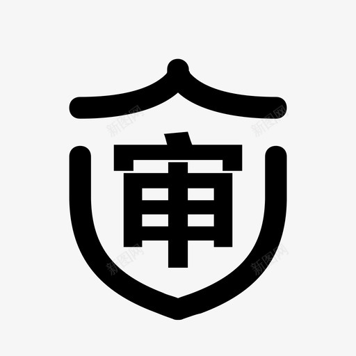 送审-01svg_新图网 https://ixintu.com 送审-01