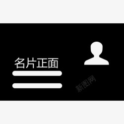图标0000000000-默认名片正面面高清图片