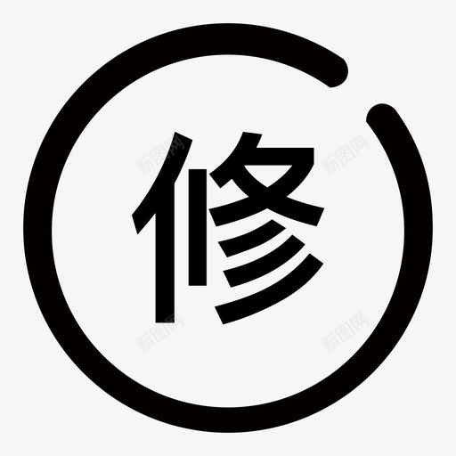 修svg_新图网 https://ixintu.com 修