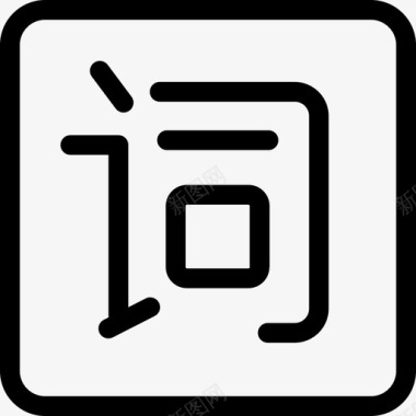 v4-icon-10图标