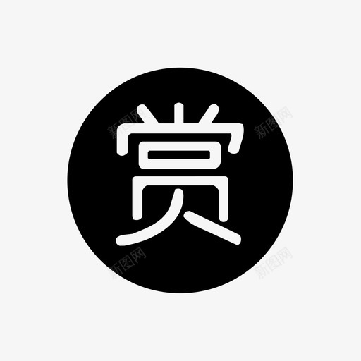 rewardsvg_新图网 https://ixintu.com reward