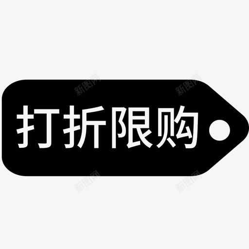 打折限购svg_新图网 https://ixintu.com 打折限购