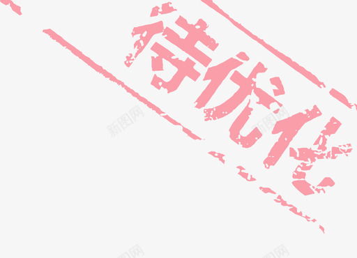 label-2svg_新图网 https://ixintu.com label-2