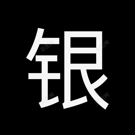 -label-银svg_新图网 https://ixintu.com -label-银