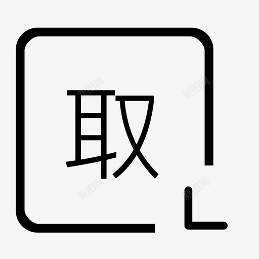 未取票svg_新图网 https://ixintu.com 未取票