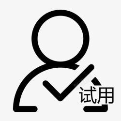 权限icon试用权限高清图片