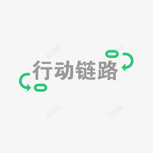 行动链路2svg_新图网 https://ixintu.com 行动链路2