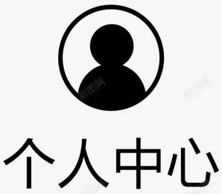 icon_个人中心-选中图标