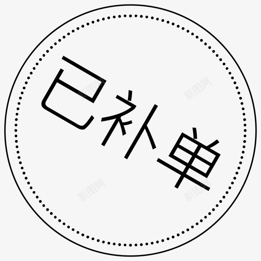 已补单svg_新图网 https://ixintu.com 已补单